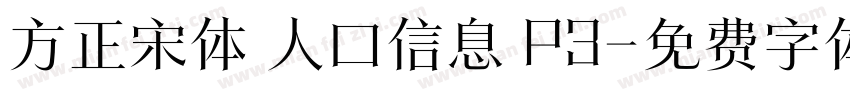方正宋体 人口信息 P3字体转换